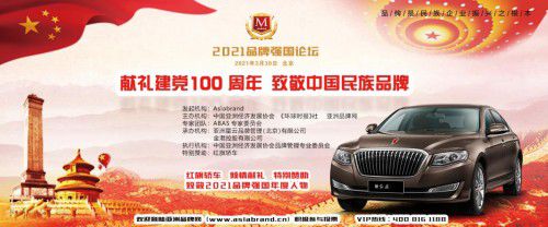 2021品牌强国论坛启动礼在京举行