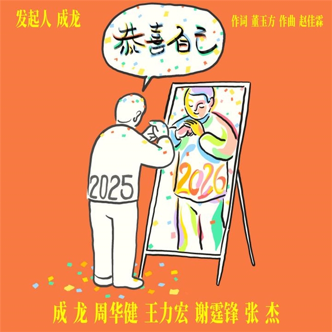 成龙携手四位华语标志性歌手联袂献唱贺岁单曲《恭喜自己》，数字音乐&MV现已上线！