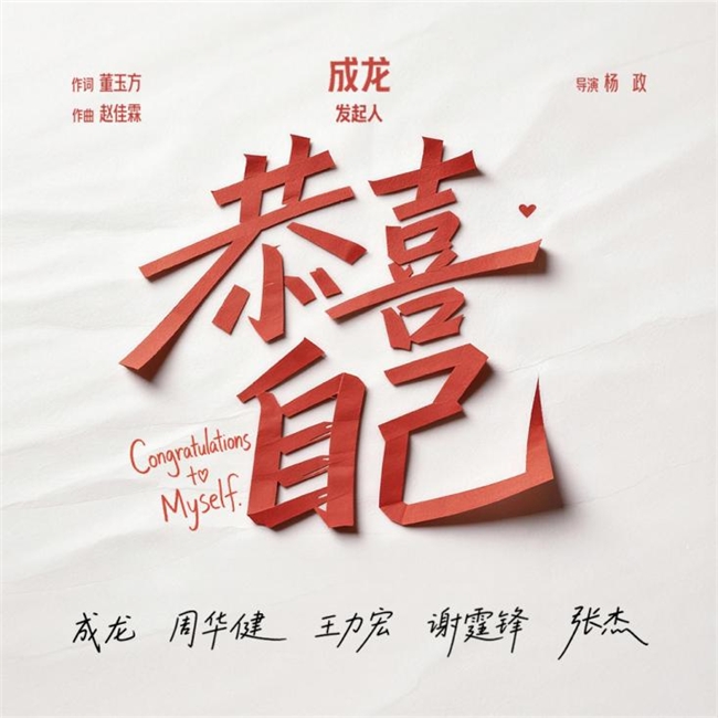 成龙携手四位华语标志性歌手联袂献唱贺岁单曲《恭喜自己》，数字音乐&MV现已上线！