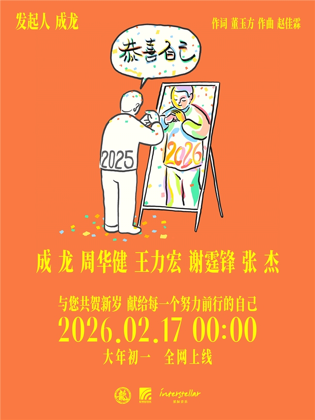 成龙携手四位华语标志性歌手联袂献唱贺岁单曲《恭喜自己》，数字音乐&MV现已上线！
