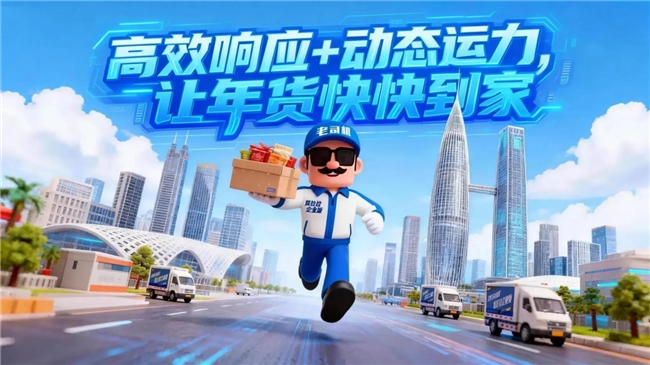 货拉拉企业版“快稳”运力，让年货“早一步”到家