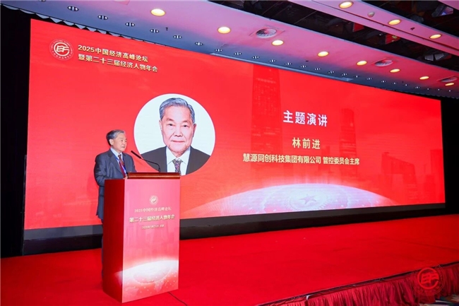 慧源同创荣膺2025中国经济高峰论坛双料大奖