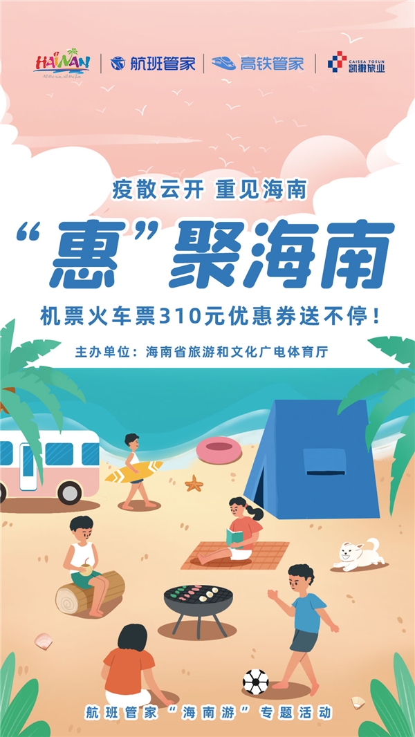 疫散云开，让我们一起“惠”聚海南
