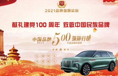 2021中国品牌500强发布会