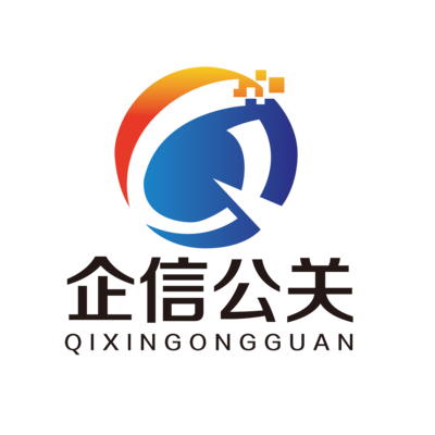 企信公关.png