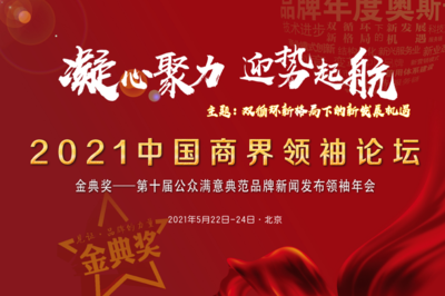 2021中国商界领袖论坛
